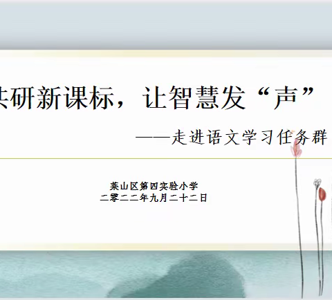 共研新课标，走进语文学习任务群——莱山区第四实验小学语文新课标教研纪实