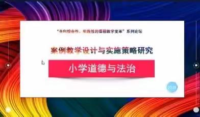 专家引领 ，启思践行——莱山区第四实验小学道法案例教学教研活动纪实