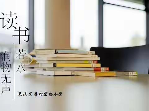 细品书香，为教学寻“方”       ——莱山区第四实验小学青年教师读书论坛纪实