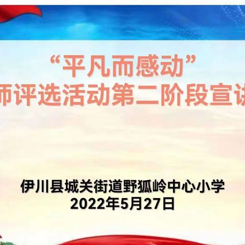 【奋飞城南】春风化雨润物无声   安贫乐道桃李峥嵘——城南实验小学“平凡而感动十大榜样教师”评选活动纪实