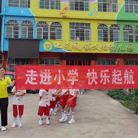 毕业季第②期 走进小学 快乐启航💪💪💪