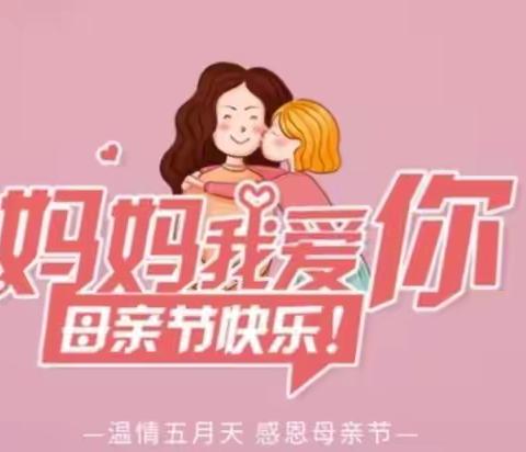 秀水明珠幼儿园母亲节主题活动——以爱之名  绘声告白