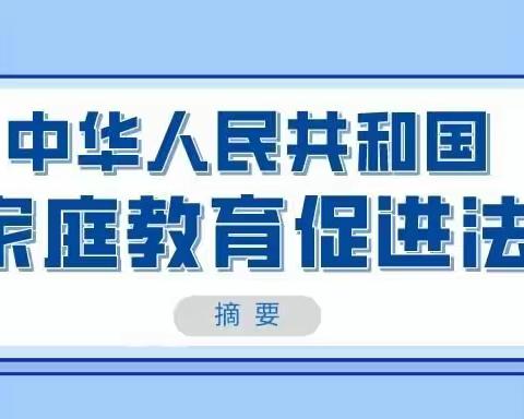 秀水明珠幼儿园《家庭教育促进法》宣传解读