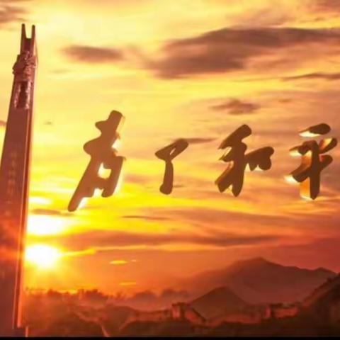铭记伟大胜利     捍卫和平正义