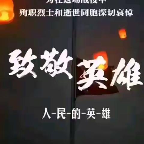 清明追思，家国永念——致敬英雄