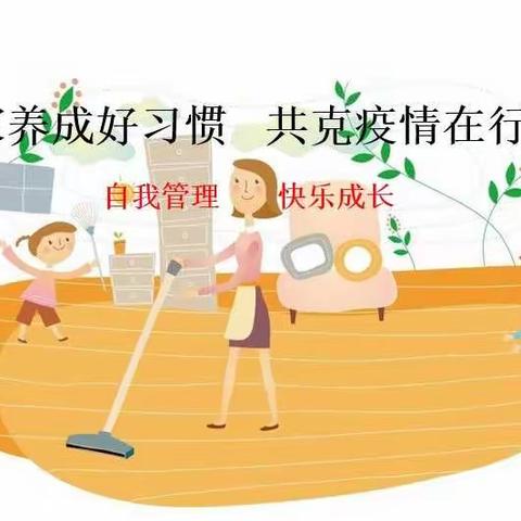 宅家养成好习惯  共克疫情在行动——育红小学二年级宅家防疫“自我管理  快乐成长”