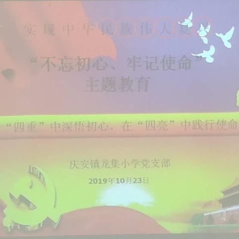 庆安镇龙集小学“四重四亮”主题党日活动总结