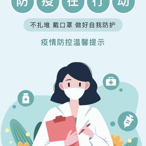 吉的堡花城幼儿园温馨提示—“筑牢防疫强，打好防疫站”