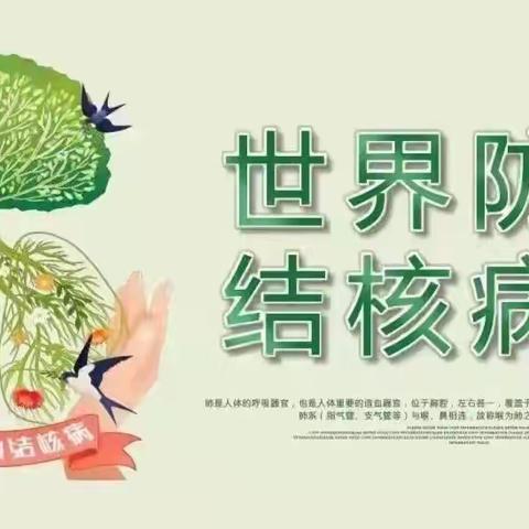 吉的堡花城幼儿园温馨提示—终结结核 共享健康