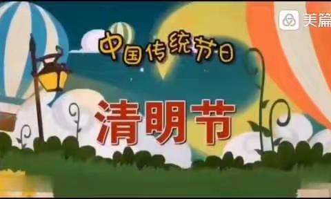 “青云镇中心幼儿园清明节主题活动—我们的节日·清明”