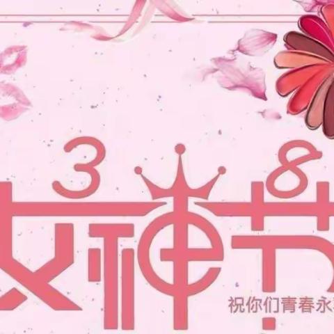 中一班女神节快乐