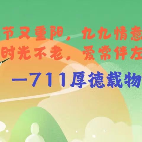 愿岁月善待父母 愿时光慢点蹉跎      —711厚德载物队