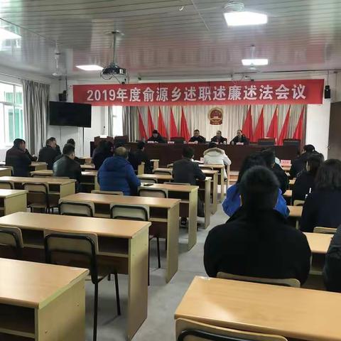 回顾总结 全面梳理 ——俞源乡召开2019年年终述职评议会