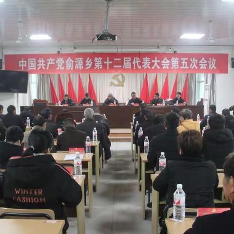 践行初心使命 谱写俞源新篇——中共俞源乡委员会召开第十二届代表大会第五次会议