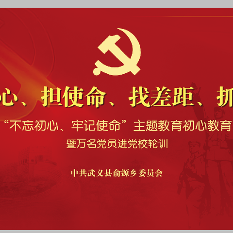 主题教育立明镜 凝聚共识再出发 ——俞源乡召开“不忘初心、牢记使命”主题教育暨万名党员进党校轮训大会