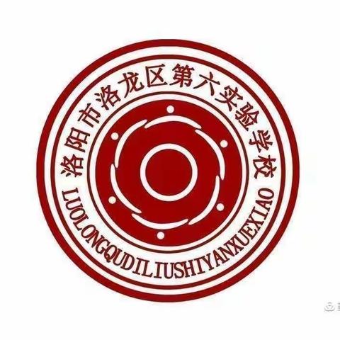 志合越山海，聚力共前行 ——洛龙六实校期末述职会