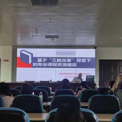 学习2021年“椰城职教大讲堂”专题九《基于“三教改革”背景下的专业课程资源建设》心得体会