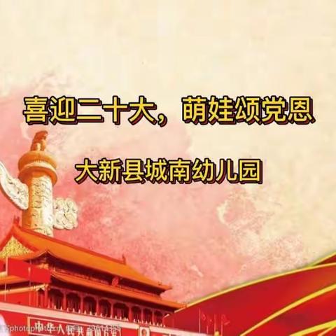 喜迎二十大，萌娃颂党恩