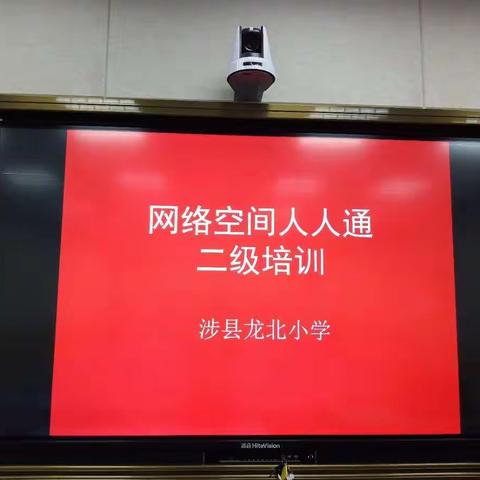 涉县龙北小学“人人通空间”应用二级培训总结