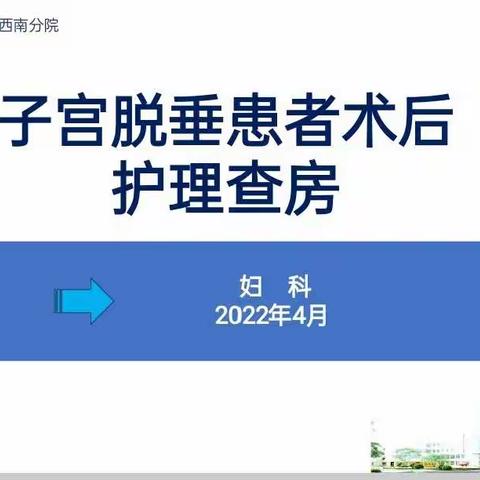 一例子宫脱垂患者术后护理查房