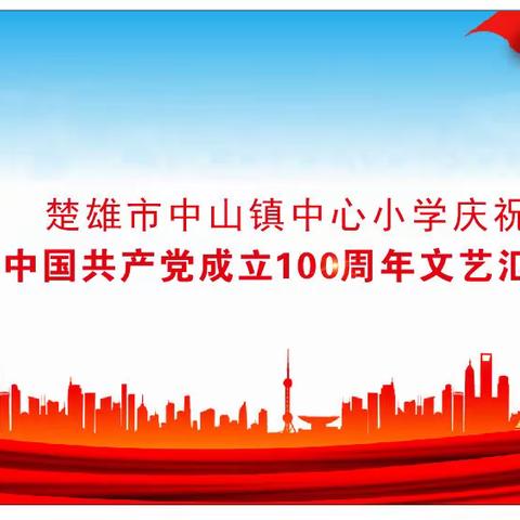 奋斗百年路 启航新征程——暨中山镇中心完小庆祝中国共产党成立100周年文艺汇演