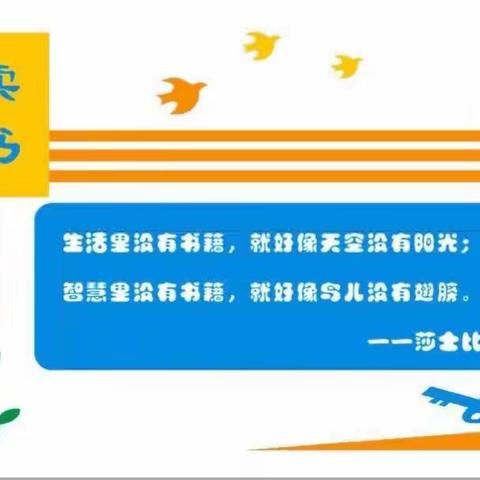 “好书相伴 你我同行”——玛纳斯县第二幼教集团第二中心幼儿园读书活动（篇四）