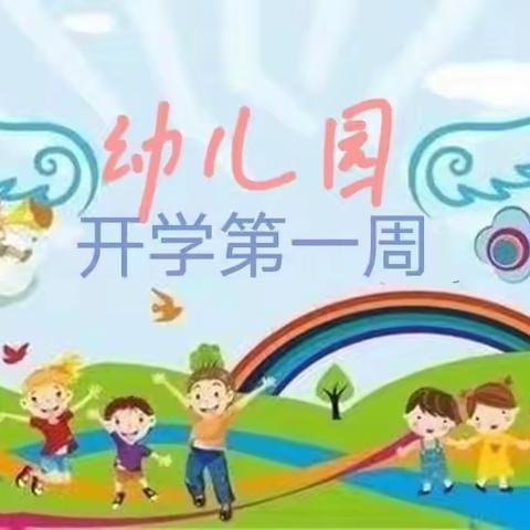 开学第一周 成长一大步，玛纳斯镇第二中心幼儿园开学第一周精彩回顾