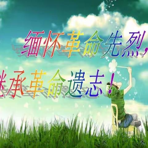 【亲亲教育】沂堂镇中心小学二年级三班网上祭英烈主题教育--缅怀革命先烈  继承革命遗志