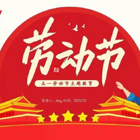 【亲亲教育】沂堂镇中心小学二年级三班五一劳动主题教育-劳动最光荣