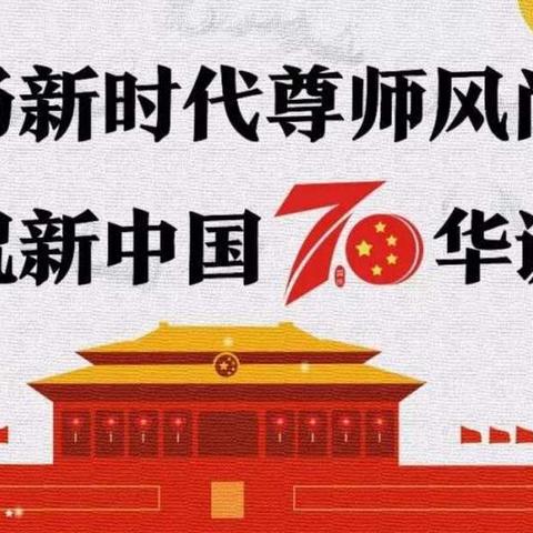 “庆祝新中国成立七十华诞，弘扬新时代尊师风尚”——徐家镇小学庆祝第35个教师节暨优秀教师表彰大会