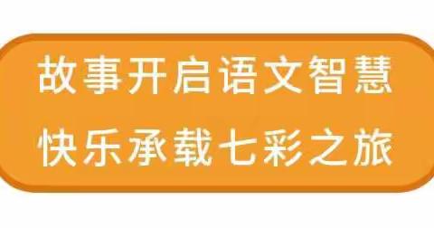 把最好的课程带给我最爱的孩子——《故事学语文》