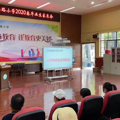 家校同心，携梦前行——————记车站南路小学毕业生家长会