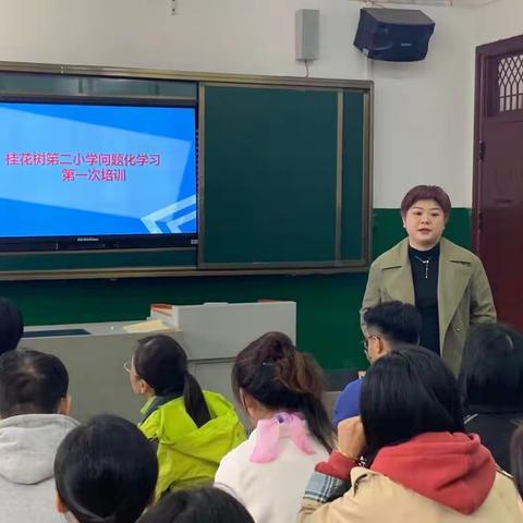 让问题化学习成为生命教育的动力———— 桂花树第二小学教师问题化学习培训