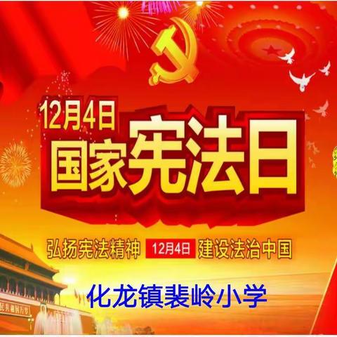 学习宪法，从我做起――裴岭小学