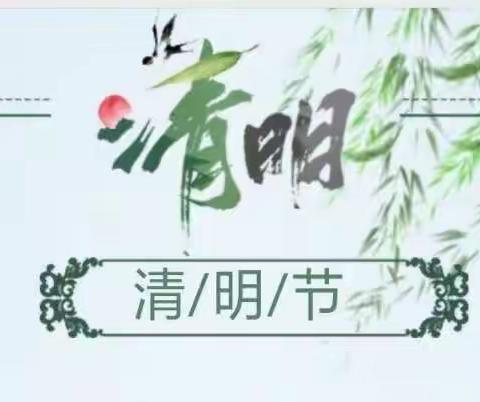 【缅怀英烈祭清明  我的英雄我的梦】             ――化龙镇裴岭小学