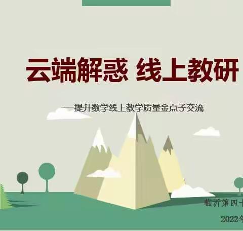 【和合教研•数学】云端解惑  线上教研——临沂第四十中学东校区数学主题教研