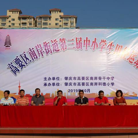 团结、文明、奋进——高要区南岸街道第三届中小学生田径运动会