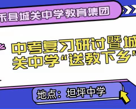 嘉禾县城关中学教育集团中考复习研讨暨城关中学教师“送课下乡”活动