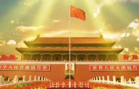 线上“云”升旗，共谱爱国情。——北满菜小学宣