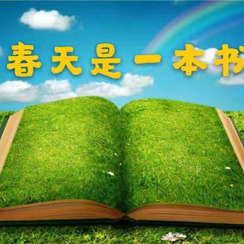 北幼战疫‘宅’行动七之智慧集结（大班组）——语言《春天是一本书》