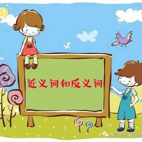 北幼战疫‘宅’行动二之智慧集结（大班组）——语言《近义词和反义词》