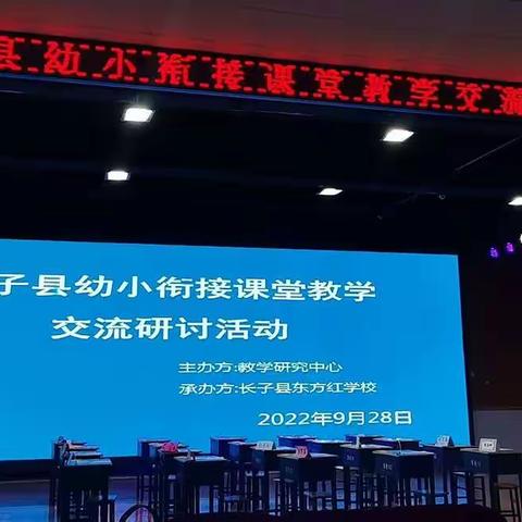 幼小衔接——东方红一年级语文示范课