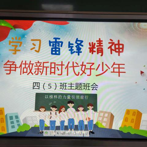 学习雷锋精神   争做新时代好少年（四5班学雷锋活动剪影）