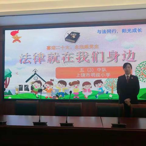 【和乐·明叔】“与法同行，阳光成长”——上饶市明叔小学五（3）中队开展人民检察院入校科普讲解活动