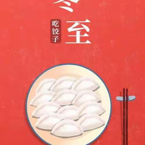 【七彩🌈家校】情暖冬至，饺子飘香——一三班冬至亲子活动