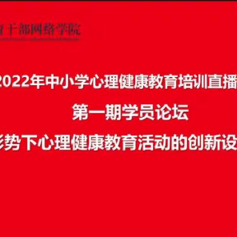 ［长岭县腰井子学校］参加中小学心理健康论坛总结