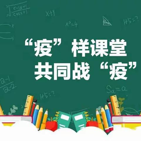 “疫”样课堂 共同战“疫”