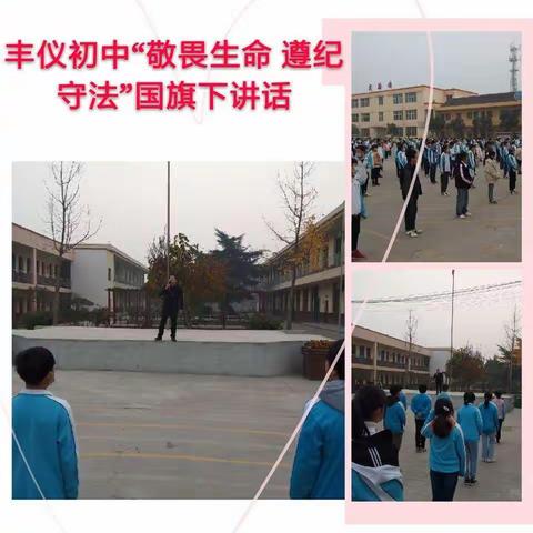 丰仪初中以“四个第一”夯实校园安全工作