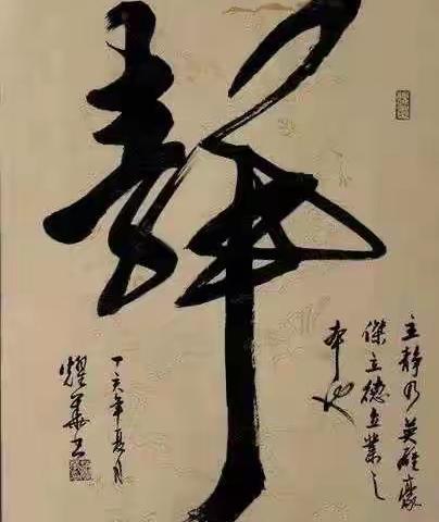 用心写字，踏实做人