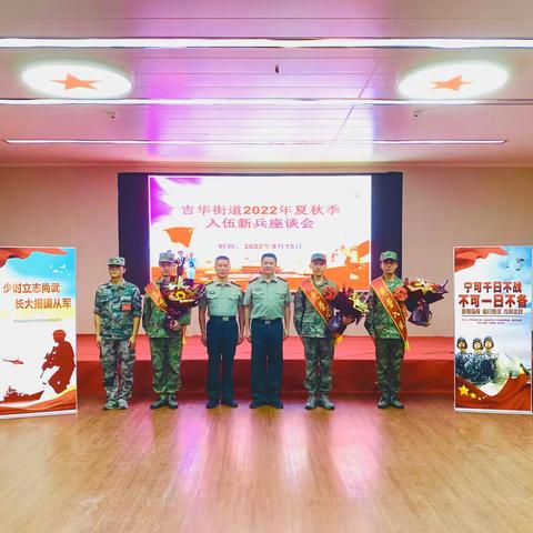 吉华街道2022年度夏秋季入伍新兵座谈会